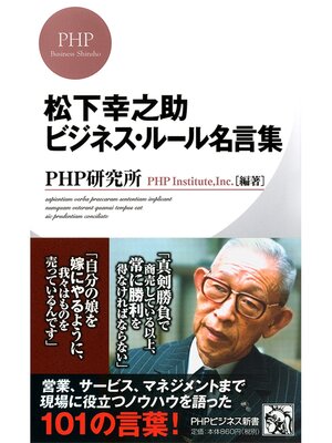 cover image of 松下幸之助 ビジネス・ルール名言集